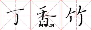 黄华生丁香竹楷书怎么写