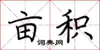 荆霄鹏亩积楷书怎么写
