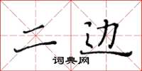 黄华生二边楷书怎么写