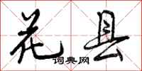 曾庆福花县行书怎么写