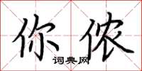荆霄鹏你侬楷书怎么写