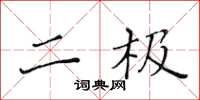 黄华生二极楷书怎么写