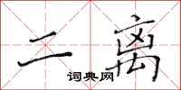 黄华生二离楷书怎么写