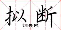荆霄鹏拟断楷书怎么写