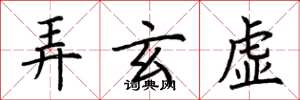 荆霄鹏弄玄虚楷书怎么写