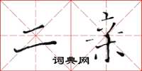 黄华生二亲楷书怎么写