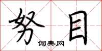 荆霄鹏努目楷书怎么写