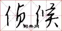 钱沛云侦候行书怎么写