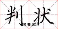 荆霄鹏判状楷书怎么写