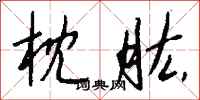 钱沛云枕肱行书怎么写