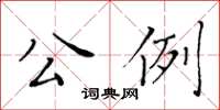 黄华生公例楷书怎么写
