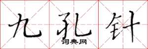 黄华生九孔针楷书怎么写