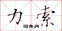 黄华生力索楷书怎么写