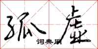 曾庆福孤虚行书怎么写