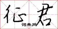 钱沛云征君行书怎么写