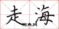 荆霄鹏走海楷书怎么写