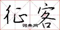 钱沛云征客行书怎么写
