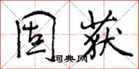 曾庆福固获行书怎么写