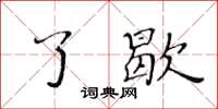 黄华生了歇楷书怎么写