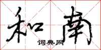曾庆福和南行书怎么写