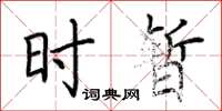 荆霄鹏时暂楷书怎么写