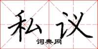 荆霄鹏私议楷书怎么写