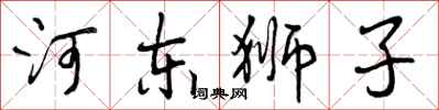 曾庆福河东狮子行书怎么写