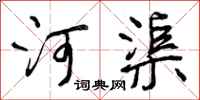 曾庆福河渠行书怎么写
