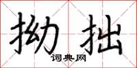 荆霄鹏拗拙楷书怎么写