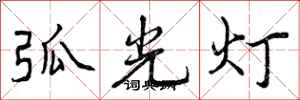 曾庆福弧光灯行书怎么写