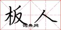 荆霄鹏板人楷书怎么写