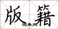 荆霄鹏版籍楷书怎么写