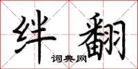 荆霄鹏绊翻楷书怎么写