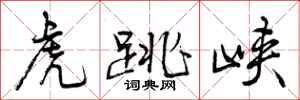 曾庆福虎跳峡行书怎么写