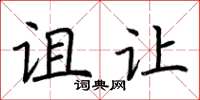 荆霄鹏诅让楷书怎么写