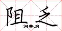 荆霄鹏阻乏楷书怎么写
