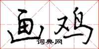 曾庆福画鸡行书怎么写
