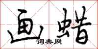 曾庆福画蜡行书怎么写