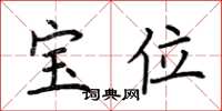 荆霄鹏宝位楷书怎么写