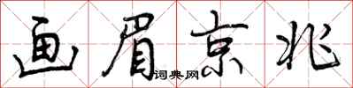 曾庆福画眉京兆行书怎么写
