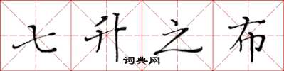 黄华生七升之布楷书怎么写