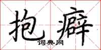 荆霄鹏抱癖楷书怎么写
