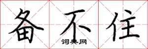 荆霄鹏备不住楷书怎么写