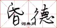 曾庆福昏德行书怎么写