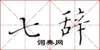 黄华生七辞楷书怎么写