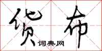 曾庆福货布行书怎么写