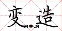 荆霄鹏变造楷书怎么写