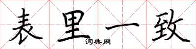 荆霄鹏表里一致楷书怎么写