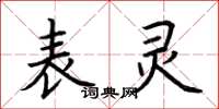 荆霄鹏表灵楷书怎么写