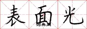 荆霄鹏表面光楷书怎么写
